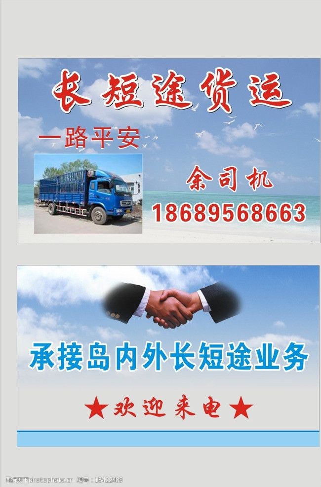 关键词:长短途货运 名片 蓝色 货车 握手 简单 名片卡片 广告设计