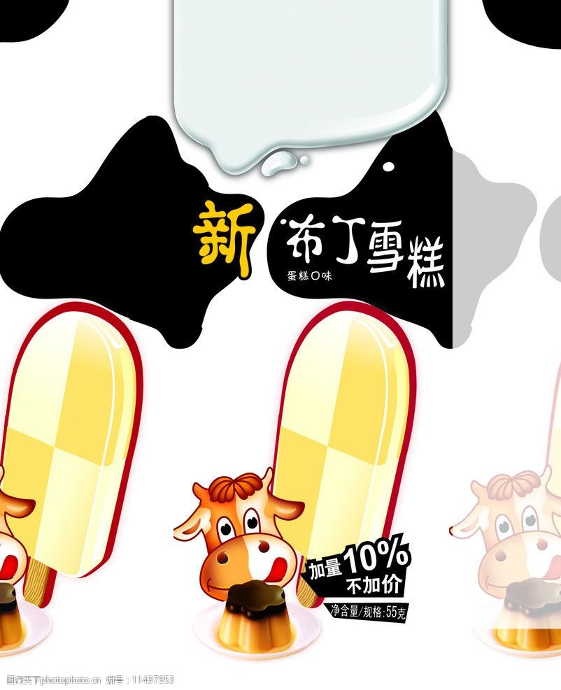 关键词:新布丁雪糕 小奶糕 小牛卡通 蛋糕口味雪糕 冰糕 冰棍 包装
