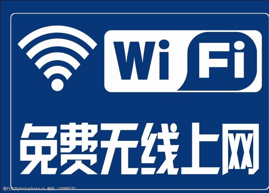 无线上网wifi图片