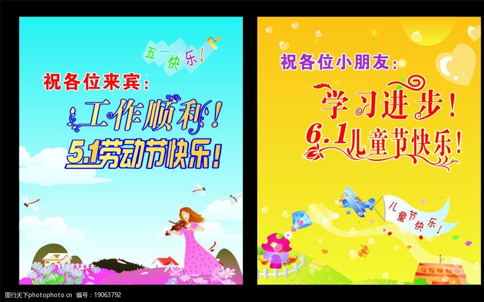 关键词:五一 六一 展板 海报 宣传报 海报设计 广告设计 矢量 cdr