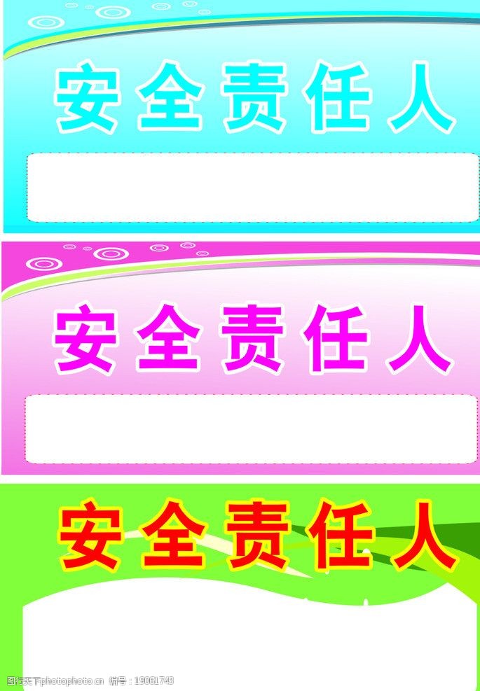 安全责任人图片