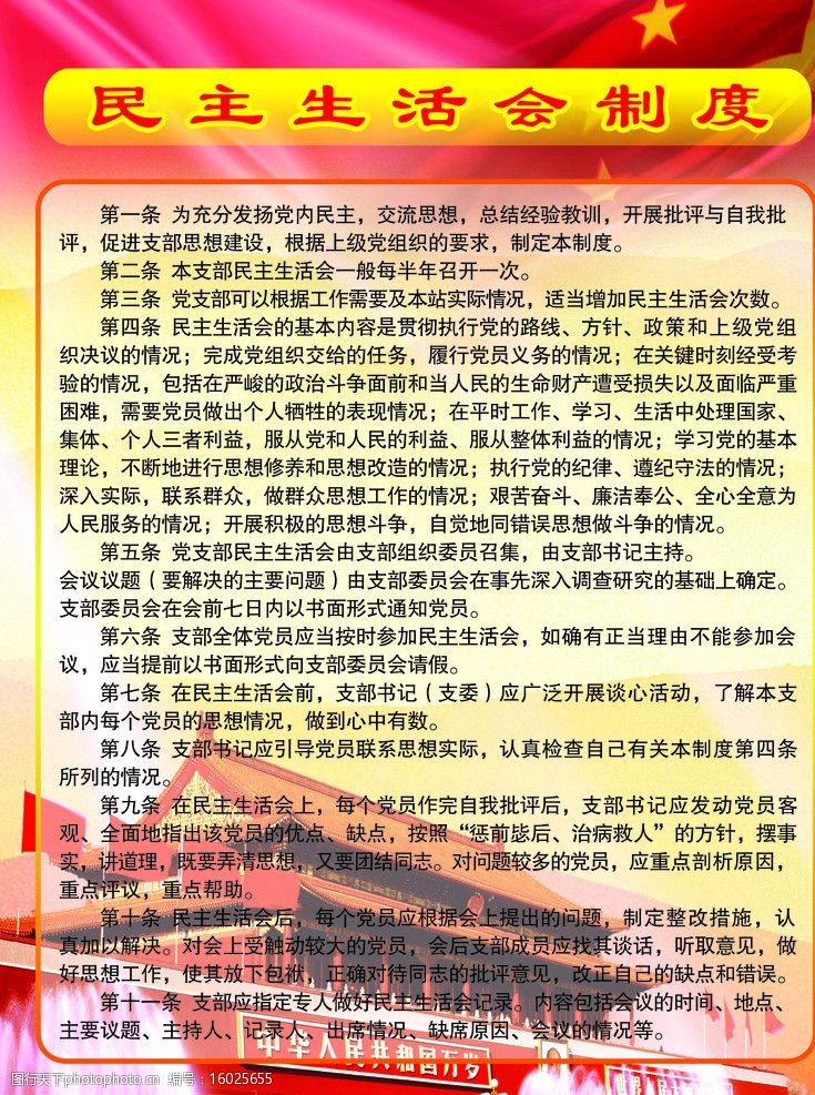 民主生活会制度图片图片-图行天下图库