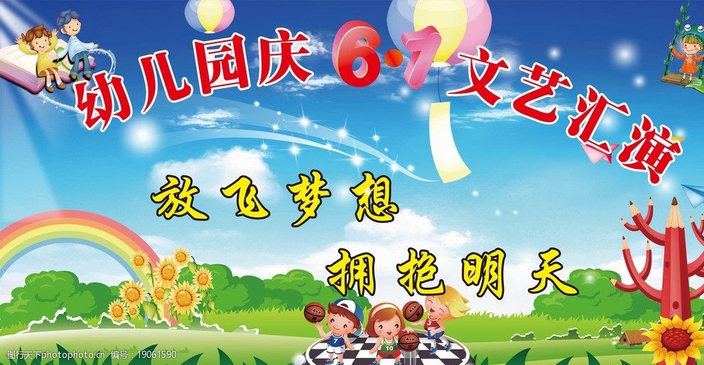 关键词:幼儿园六一文艺汇演 卡通儿童 向日葵 铅笔 亮点 热气球 草坪