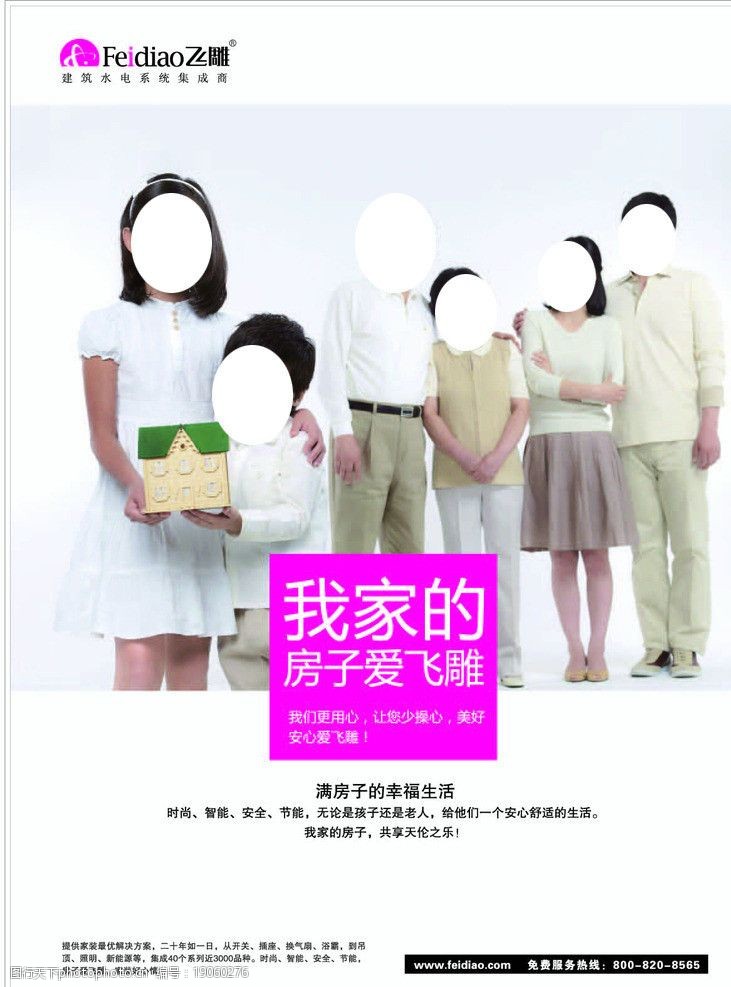 开关 形象宣传画 飞雕 形象 宣传画 我家的房子爱飞雕 家庭模式 广告