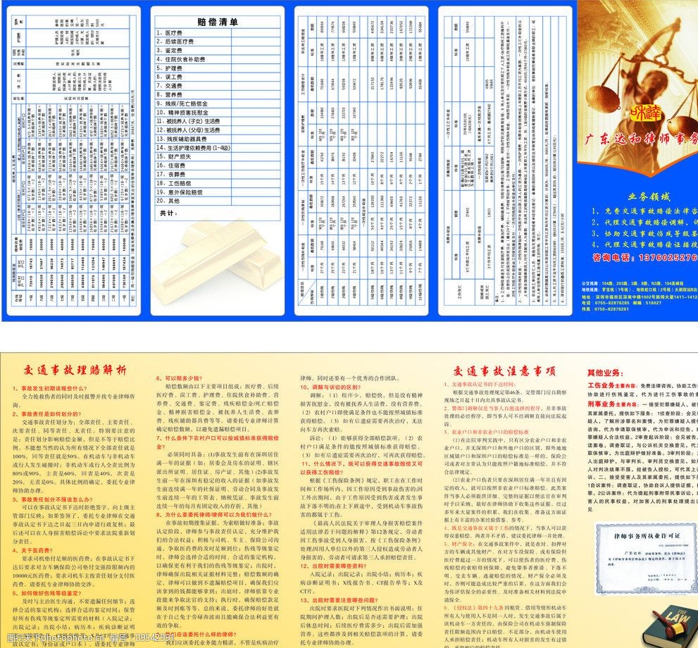 关键词:律师事务所宣传单 律师事务所 达和 公平 法律 交通事故注意