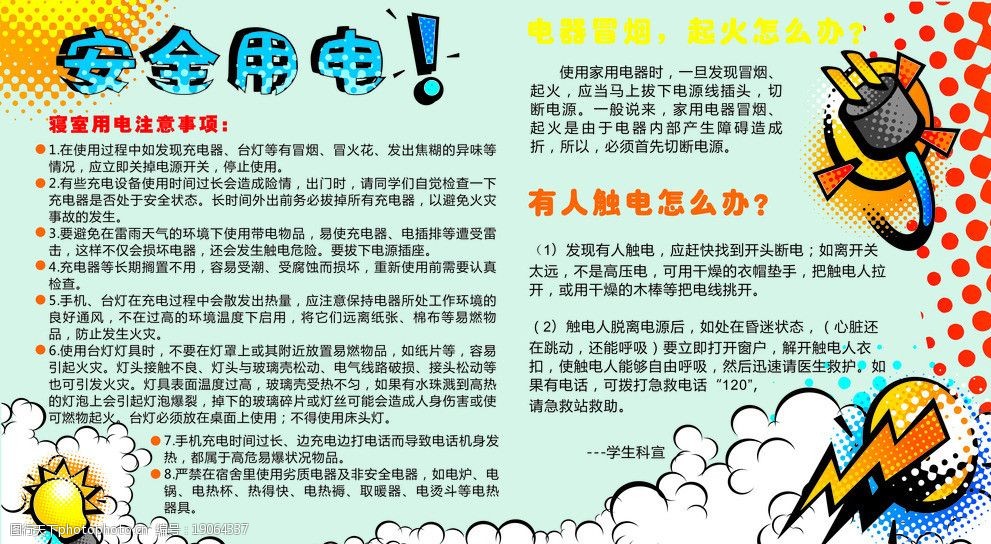 关键词:安全用电校园海报 校园 安全 用电 知识 触电急救 寝室用电