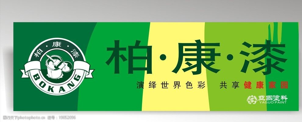 关键词:柏康漆 招牌 绿色 黄色 标志 简单 广告设计 矢量 cdr