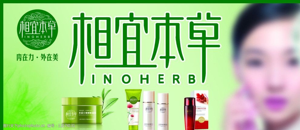 相宜本草 相宜 本草 內在力 外在美 inoherb 化妝品 其他模版 廣告