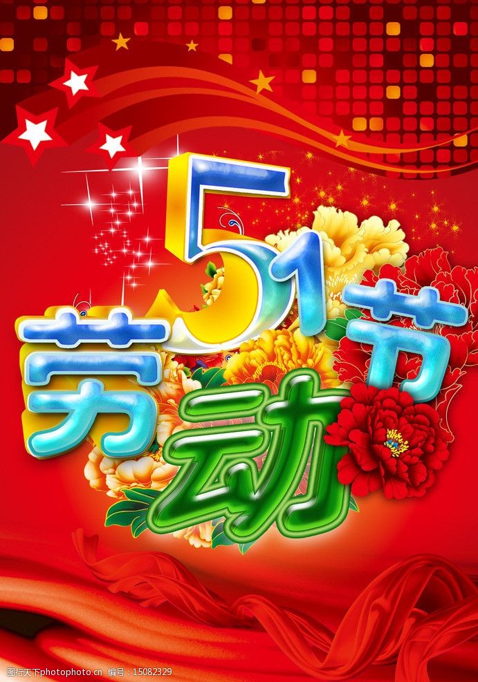 51劳动节图片