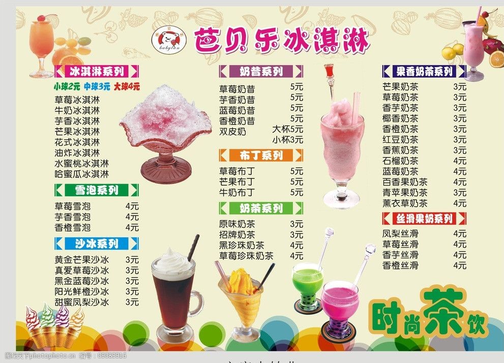 冰淇淋奶茶价目表图片