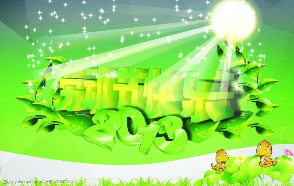 蛇年劳动节五一图片