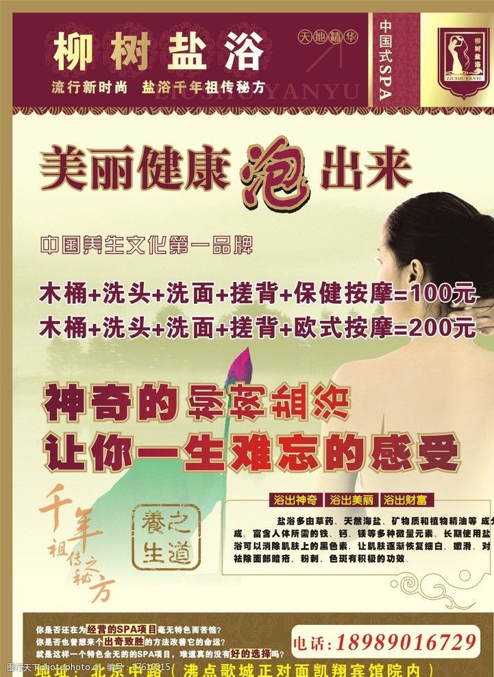 关键词:柳树盐浴传单 盐浴 柳树盐浴 洗浴中心 桑拿中心 传单 dm宣传