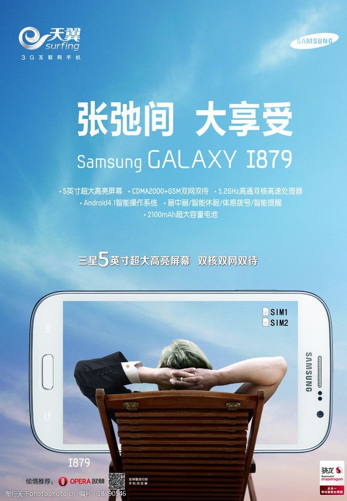 关键词:三星手机 三星 i879 蓝色 新品 大屏 躺椅 人物 海报设计 广告