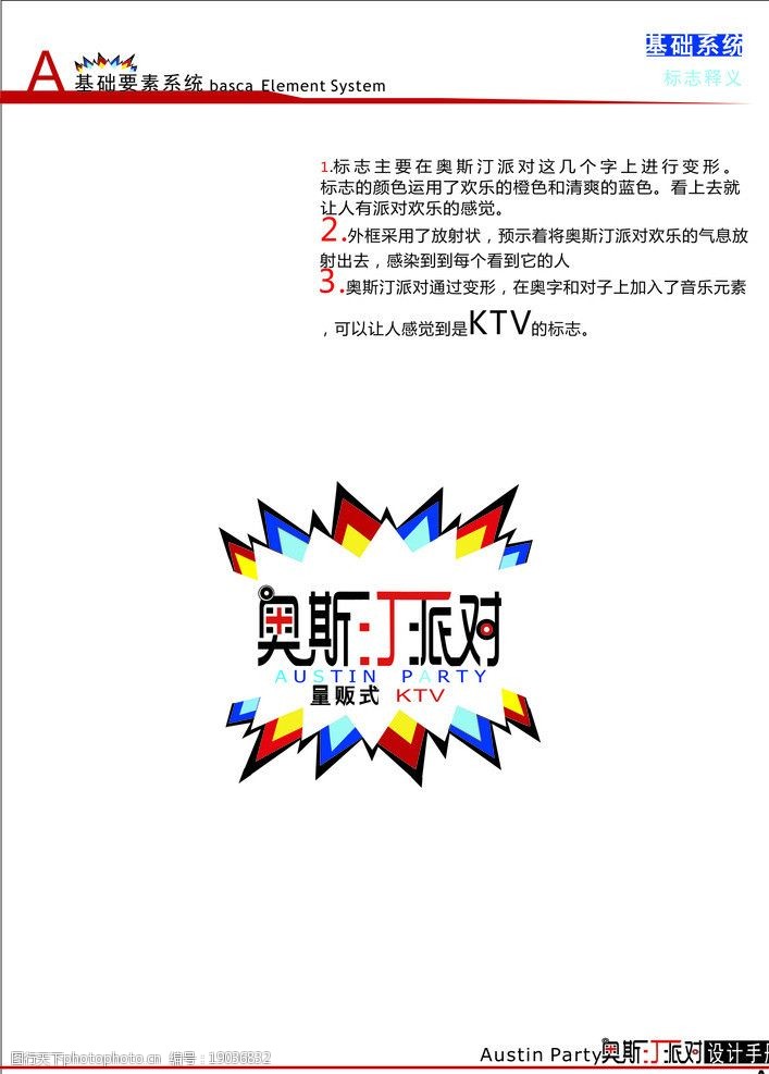 关键词:标志释义 vi 标志说明 logo ktv 设计手册 基础要素 制作 广告