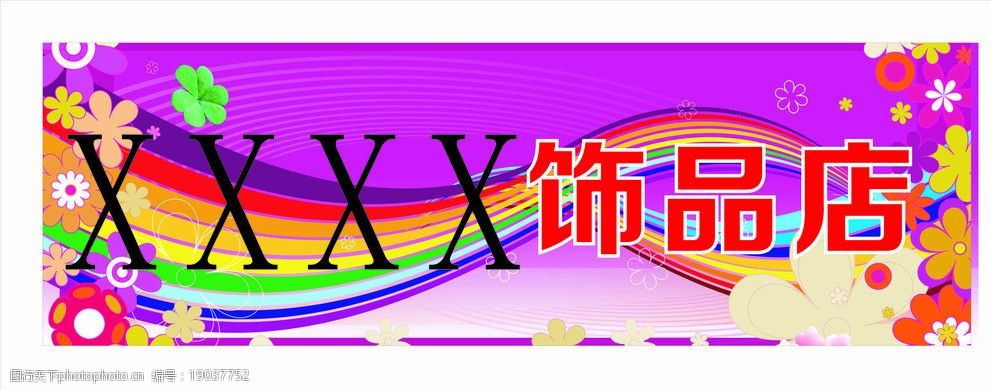 精品店 门头 饰品店 花里胡哨 彩色 炫目 彩虹 卡通花 漂亮 绚丽 广告
