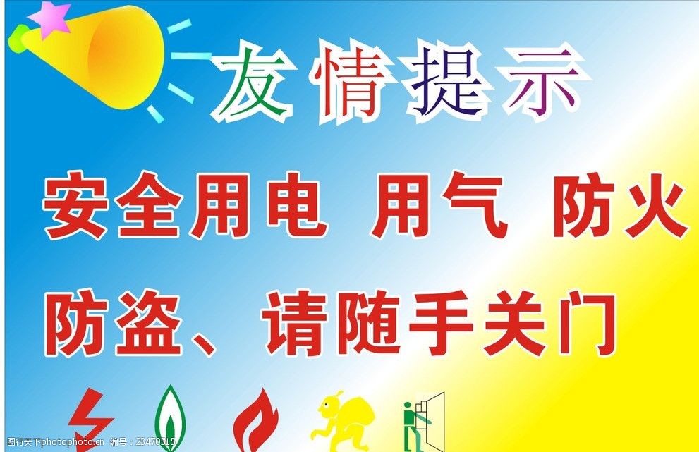 物业友情提醒警示