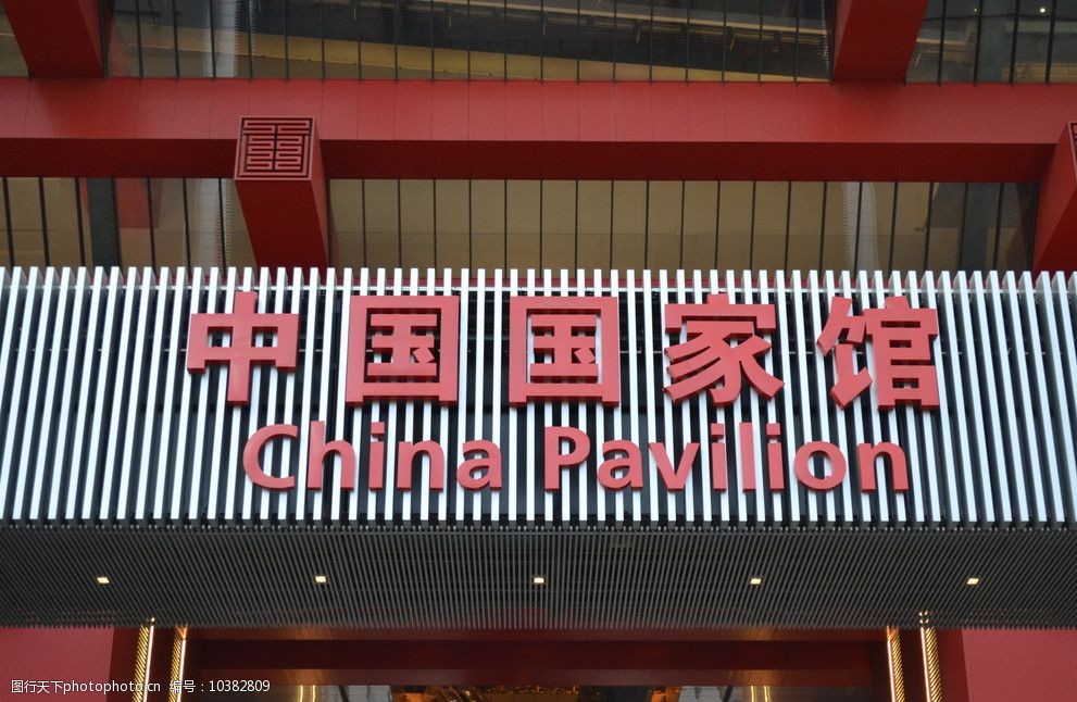 关键词:上海世博会中国馆 上海世博会 中国馆 大门 标志 世博会 建筑