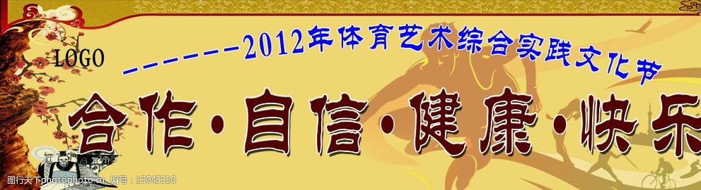 体育综合实践艺术节海报图片