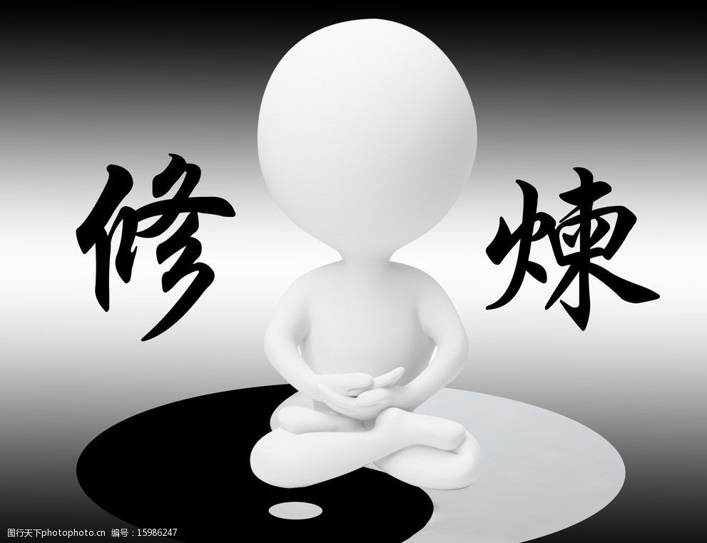 修炼3d人物图片