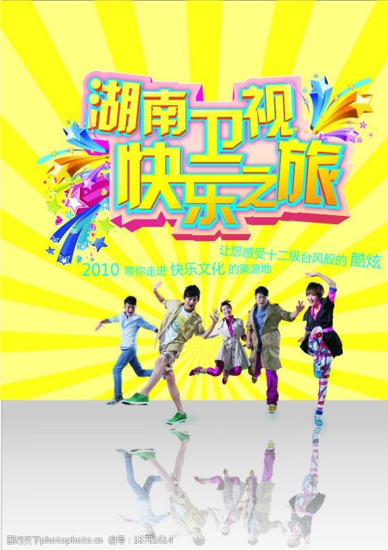 快乐家族 星星 湖南卫视 快乐之旅 快乐 光束 海报背景 海报设计 广告