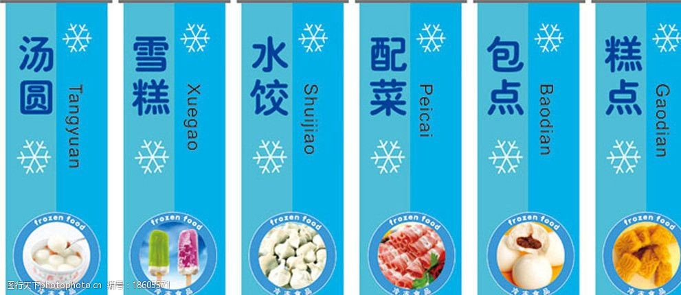 牌 凍櫃 糕點 包點 配菜 水餃 雪糕 湯圓 超市 凍品 吊牌 廣告設計