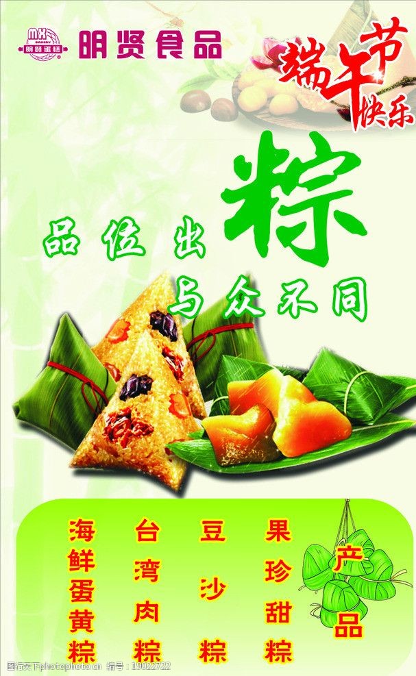 關鍵詞:端午 粽子 食品 端午節快樂 明賢食品 廣告設計 矢量 cdr