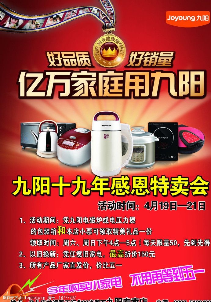 关键词:九阳豆浆机宣传 九阳产品 光束 金牌 喇叭 海报设计 广告设计