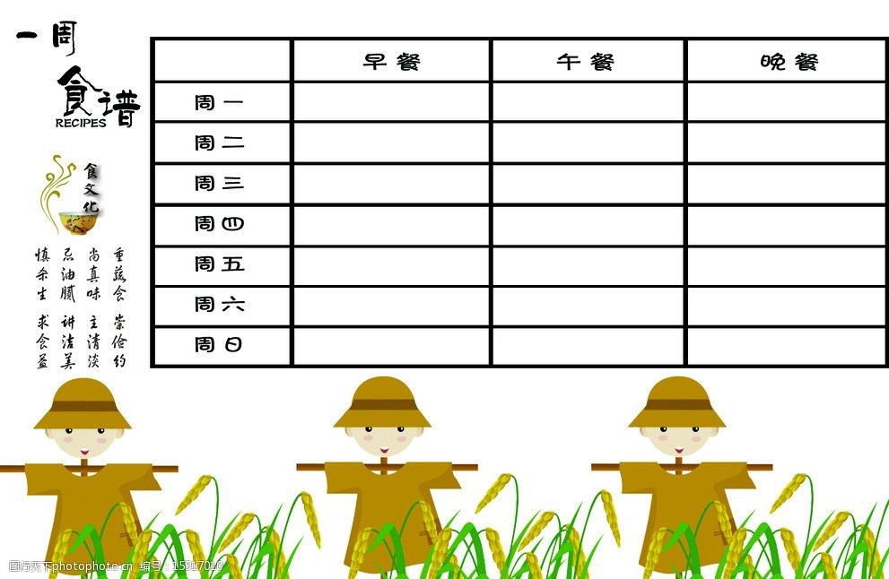 一周菜单设计图图片