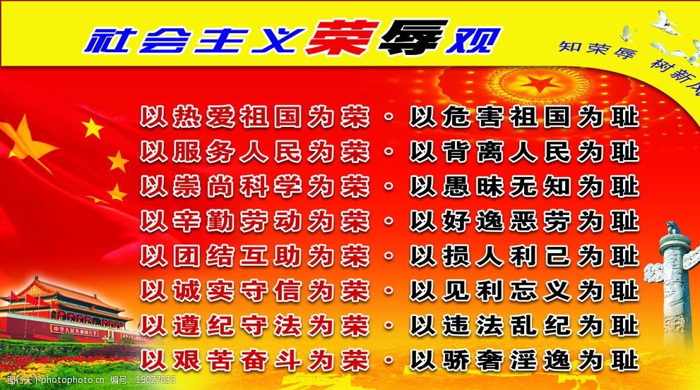社会主义荣辱观图片