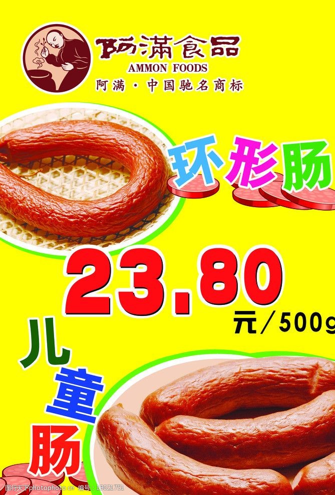 阿满香肠促销海报图片