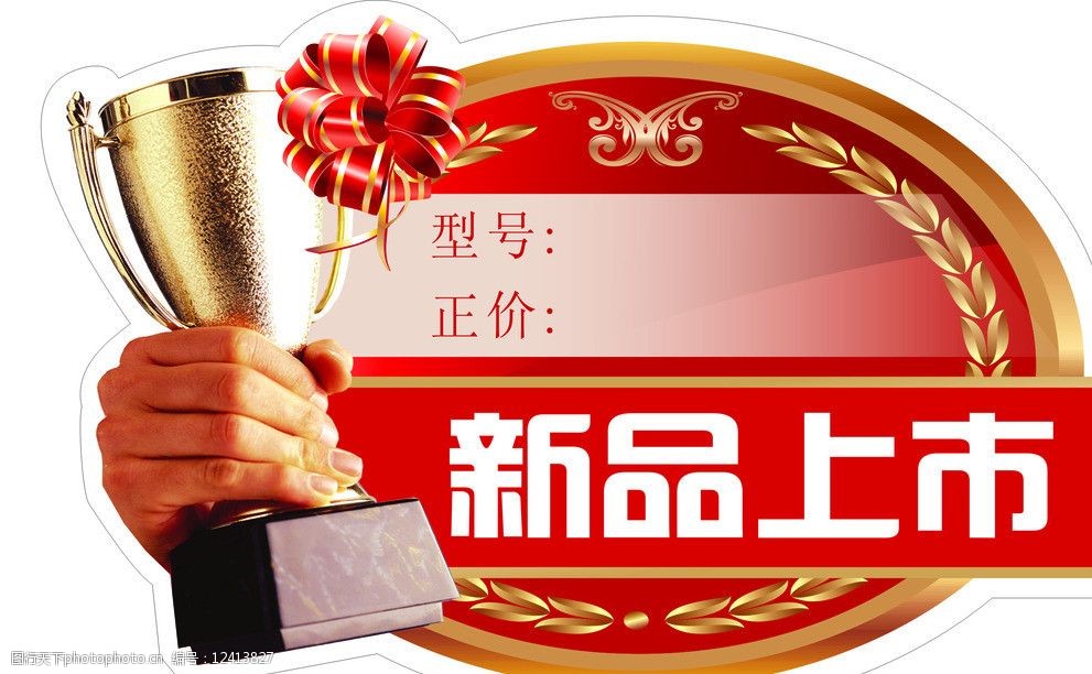 关键词:新品上市 新品上市标价签 标价签 标价牌 奖杯 蝴蝶结 特价