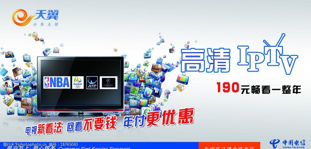 關鍵詞:中國電信iptv 高清iptv 電信 電視 網絡 天翼 海報設計 廣告