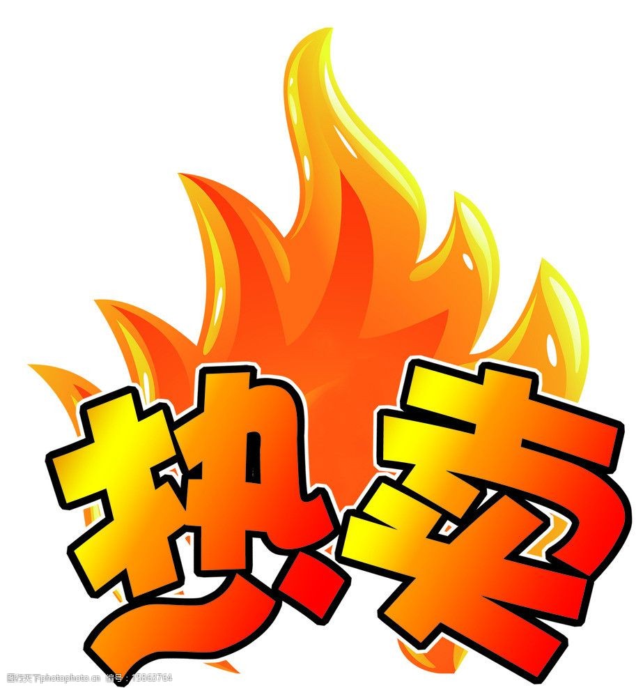 热卖产品贴图片