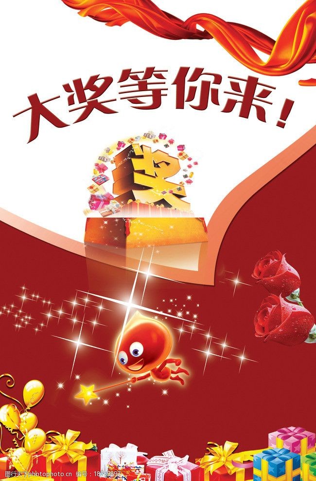 中奖海报图片图片-图行天下图库