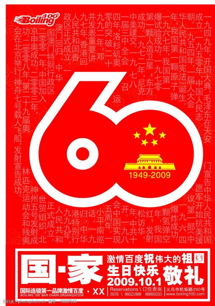 国庆60周年海报图片