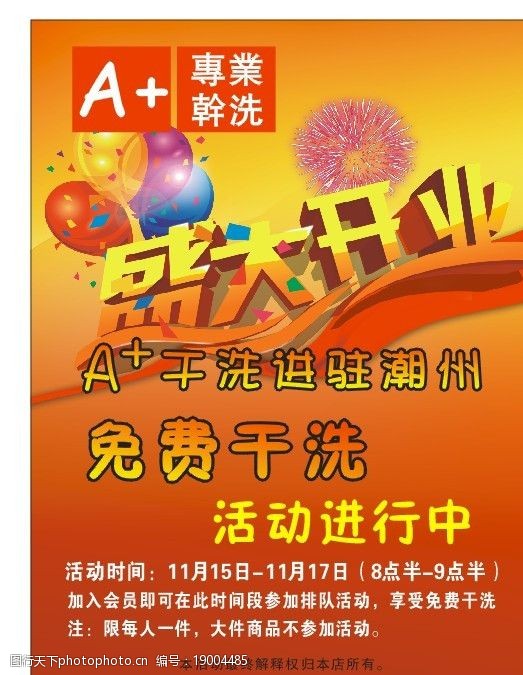关键词:干洗海报 盛大开业 红色 干洗 活动 宣传 海报 开业 喜庆 海报