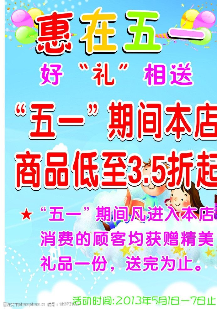 关键词:惠在五一 海报 童装 蓝色 红色 喜庆 气球 广告设计 矢量 cdr