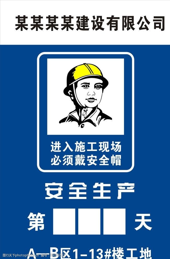 安全生产警示牌图片