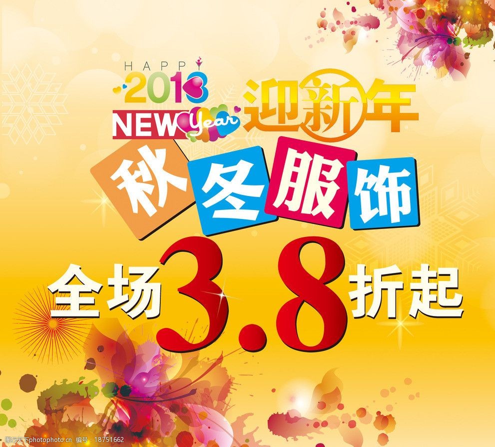 秋冬服饰 2013 迎新年 服装促销海报 全场打折 海报设计 广告设计