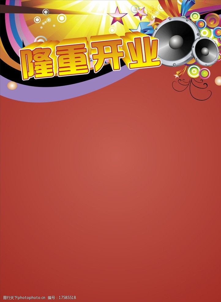 隆重开业 隆重开业素材 开业 开业素材 隆重 宣传 dm宣传单 广告设计