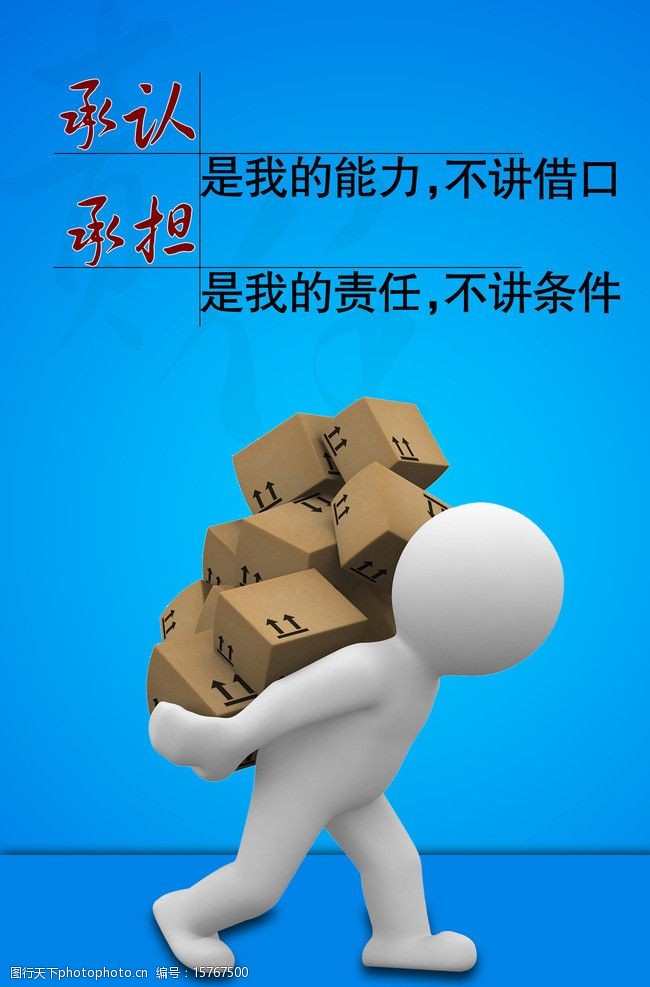 关键词:企业文化 企业标语 标语 承担 责任 3d小人 压力 psd分层素材