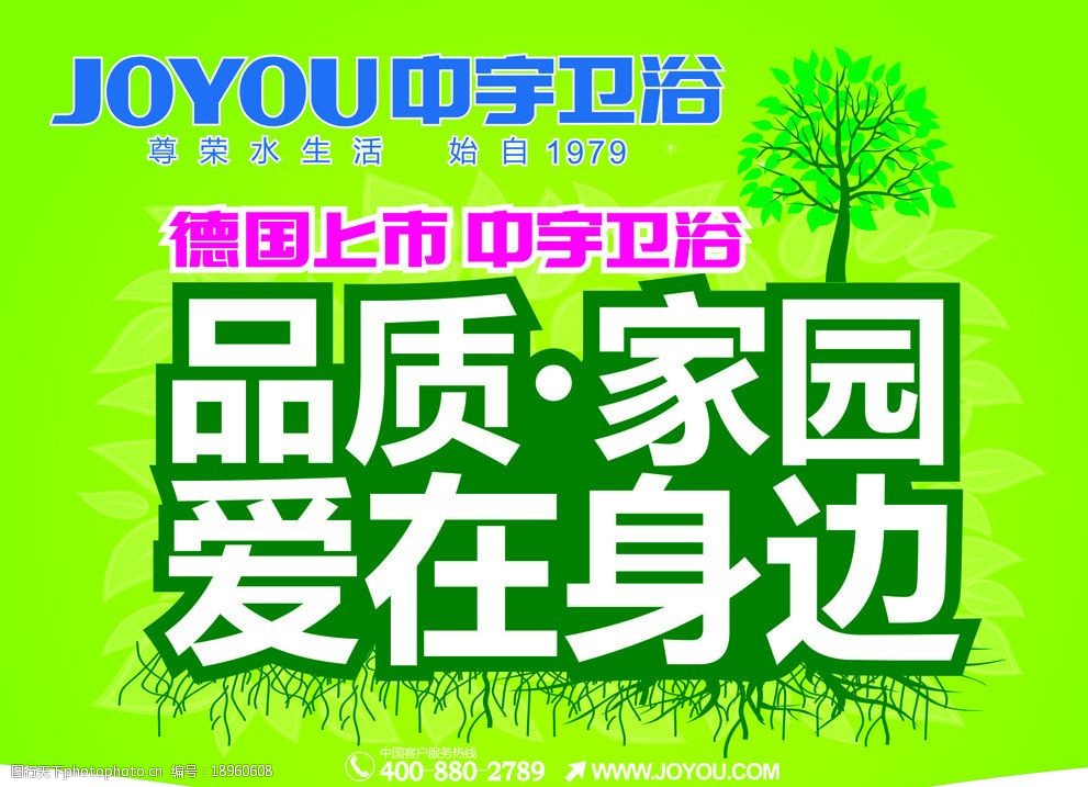中宇卫浴活动吊旗 品质 家园 爱在身边 德国上市 中宇卫浴 广告设计