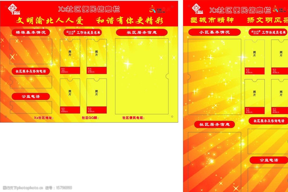 便民信息栏 中国社区 文明 112工作法 便民电话 信息栏 展板模板 广告