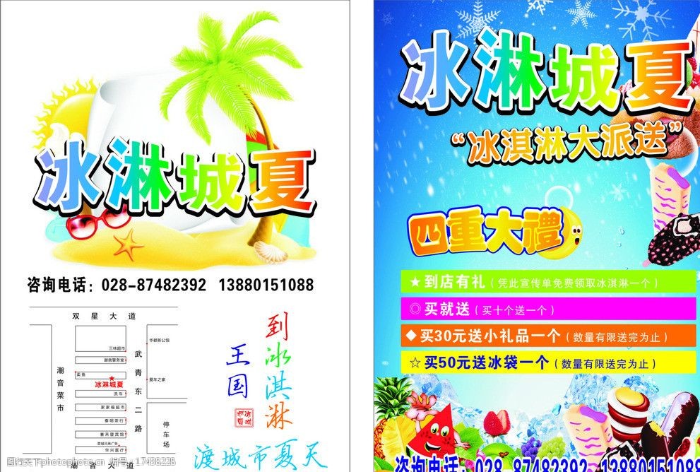 关键词:冰淋城夏宣传单 各种冰淇淋 水果 沙滩 椰子树 四重大礼 眼镜