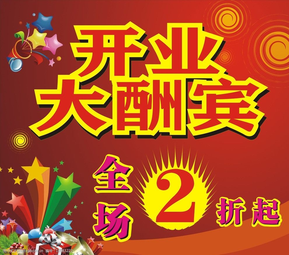 關鍵詞:開業大酬賓 矢量 開業 全場2折起 喜慶 紅色 海報設計 廣告