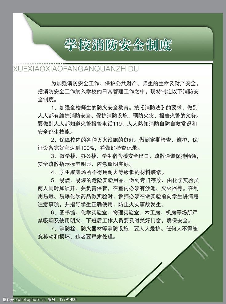 学校消防安全制度图片