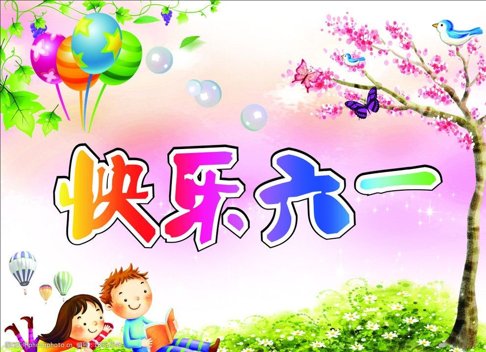 快乐六一六一儿童节图片