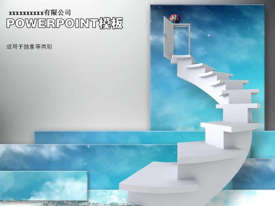 通往成功之门ppt模板