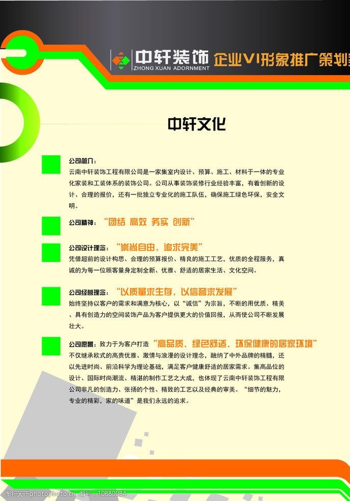 關鍵詞:企業vi策劃案 企業宣傳 vi策劃 企業文化 中軒裝飾 原創 畫冊