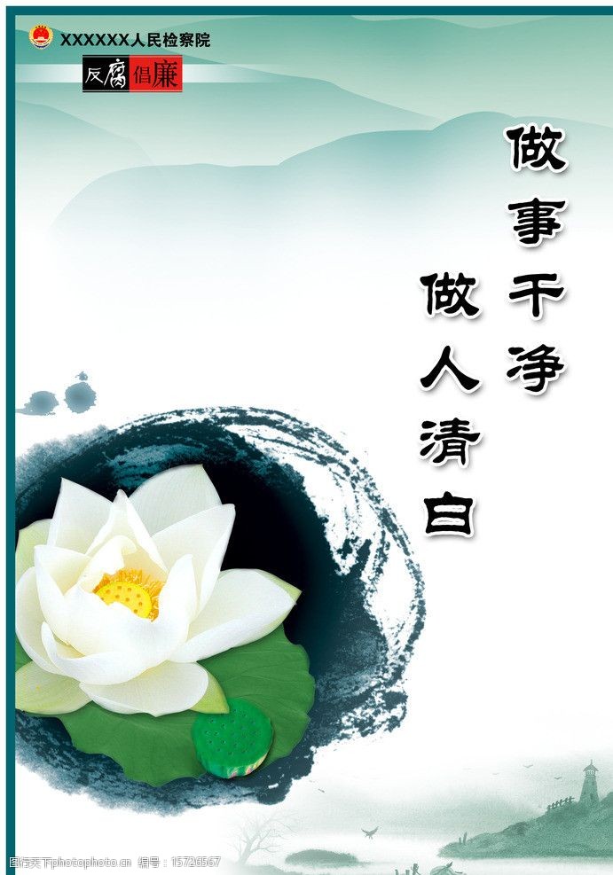 关键词:反腐倡廉标语 反腐 倡廉 清正 廉洁 公益广告 展板模板 广告